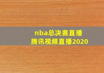 nba总决赛直播 腾讯视频直播2020